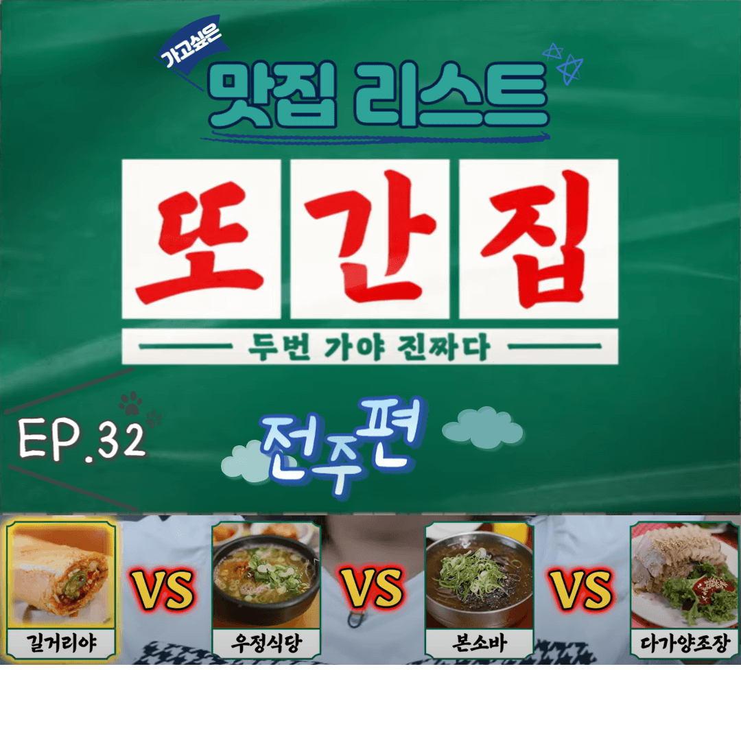  [또간집] EP.32 전주편 맛집 리스트