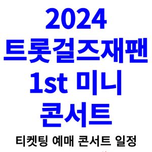 트롯걸즈재팬-콘서트-티켓팅-예매-2024-일정