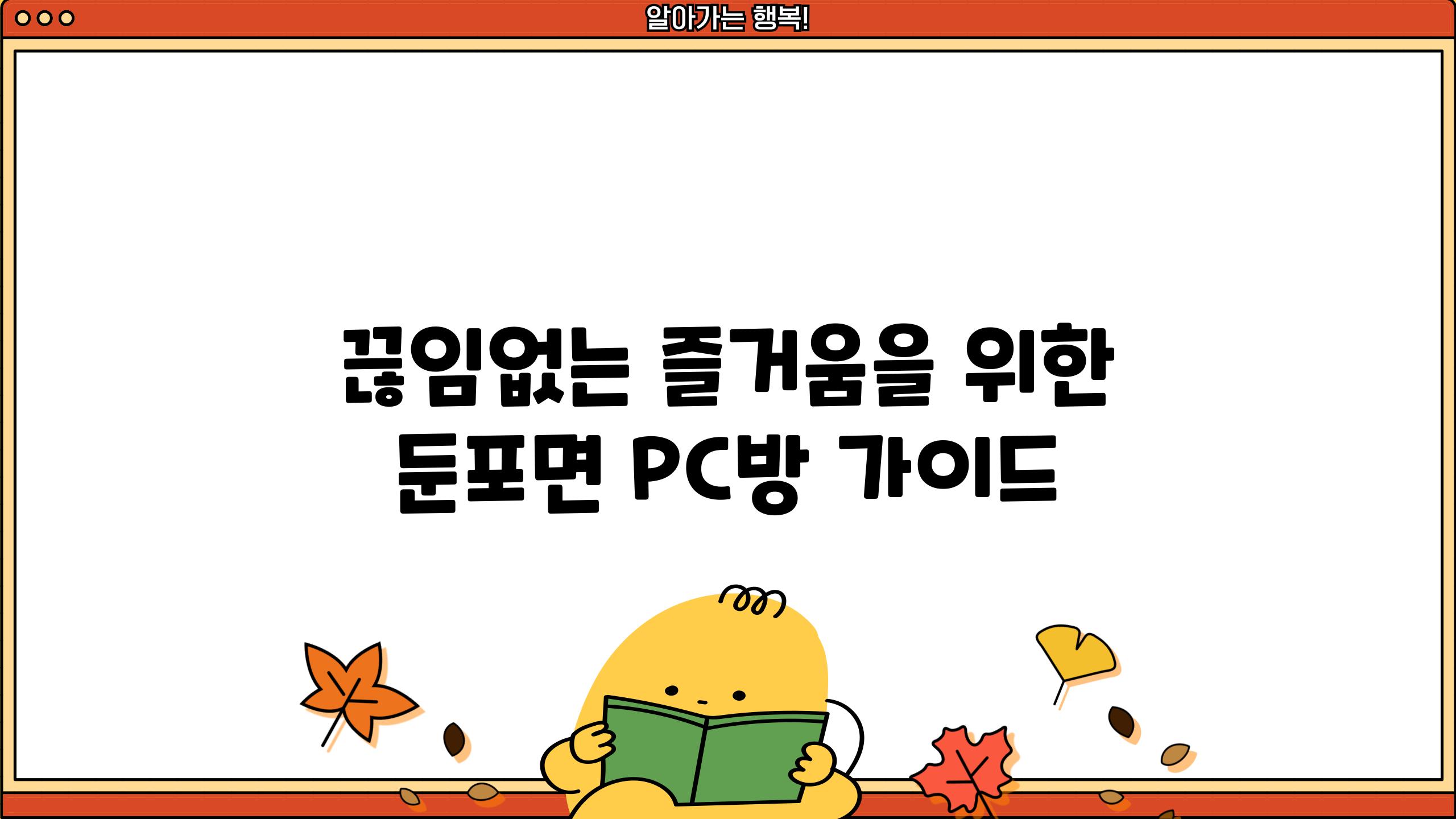 끊임없는 즐거움을 위한 둔포면 PC방 가이드