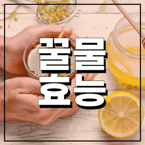 숙취해소에-좋은-꿀물-그밖에-효능은