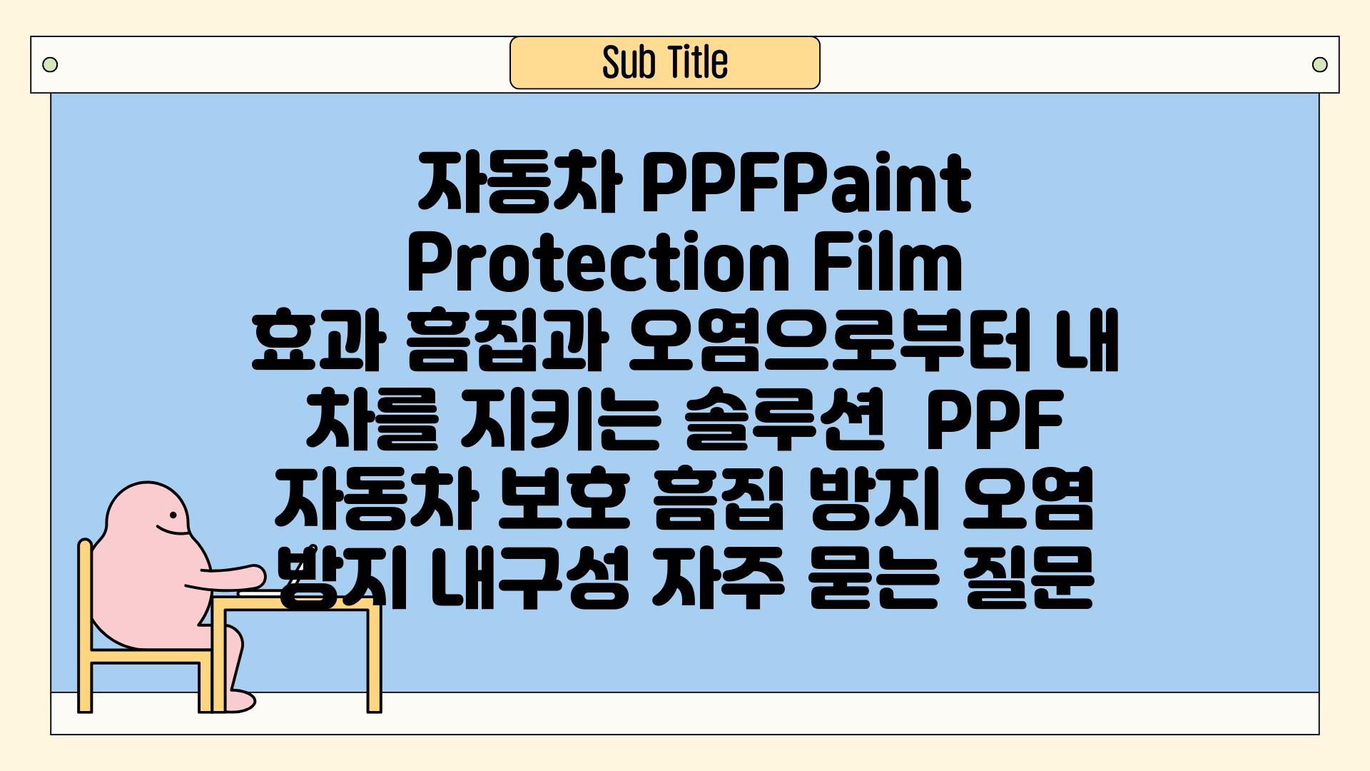  자동차 PPFPaint Protection Film 효과 흠집과 오염으로부터 내 차를 지키는 솔루션  PPF 자동차 보호 흠집 방지 오염 방지 내구성 자주 묻는 질문
