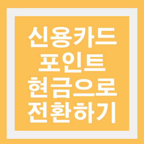 신용카드-포인트-현금으로-전환하기