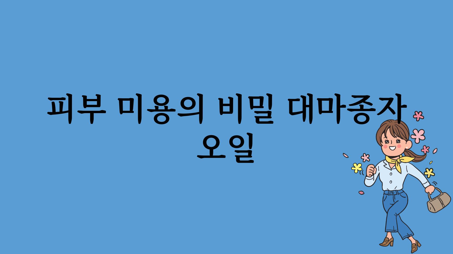 피부 미용의 비밀 대마종자 오일