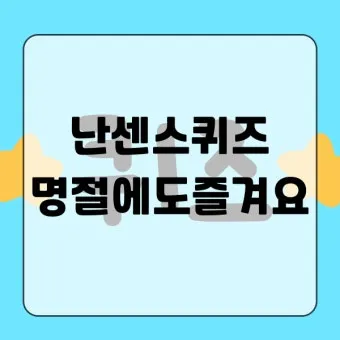 넌센스 퀴즈 모음 100선_8