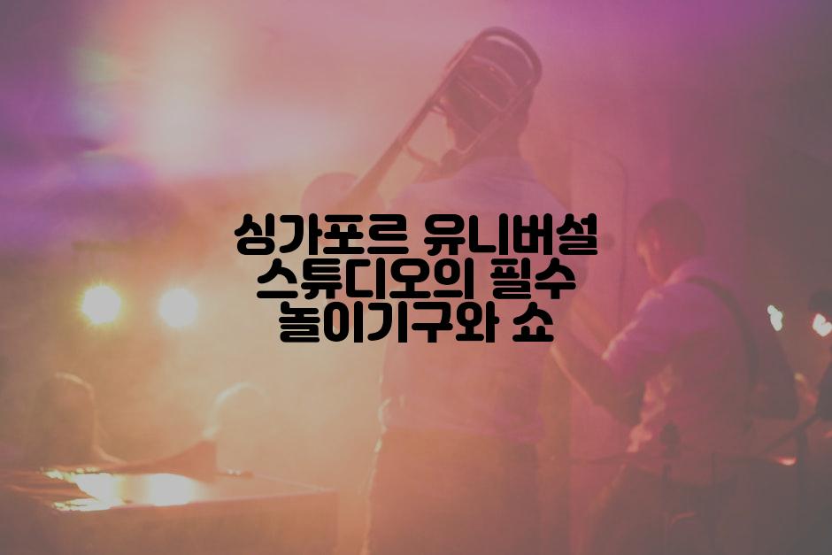 싱가포르 유니버설 스튜디오의 필수 놀이기구와 쇼