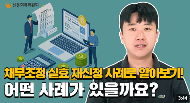 프리워크아웃 실효 후 개인워크아웃