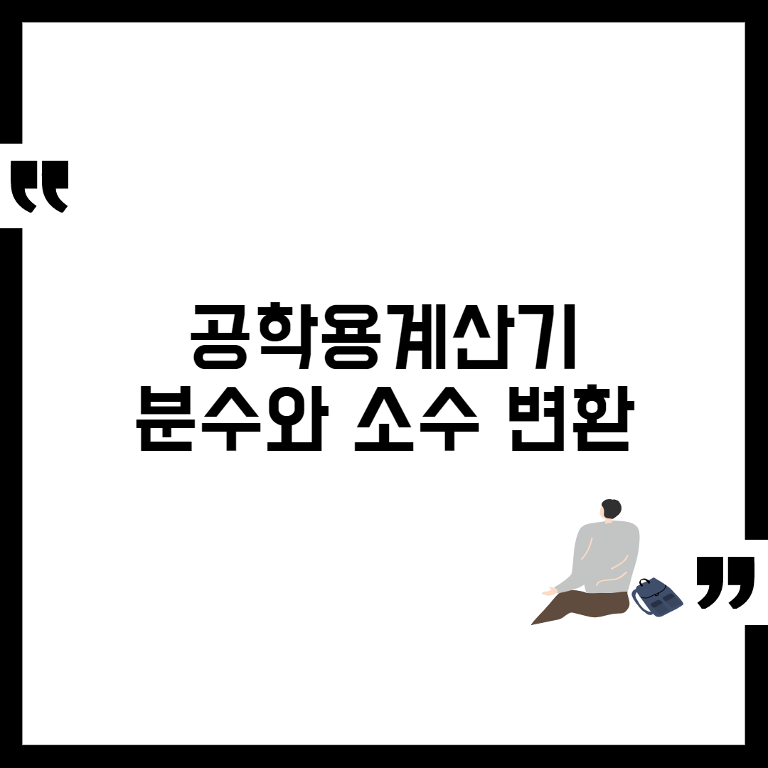 공학용계산기 분수 소수 변환