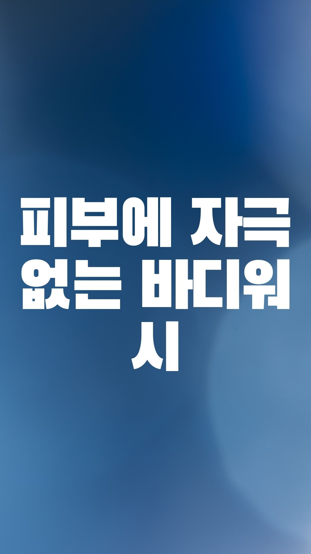  순한 바디 워시 일리윤 세라마이드 탑투토 워시
