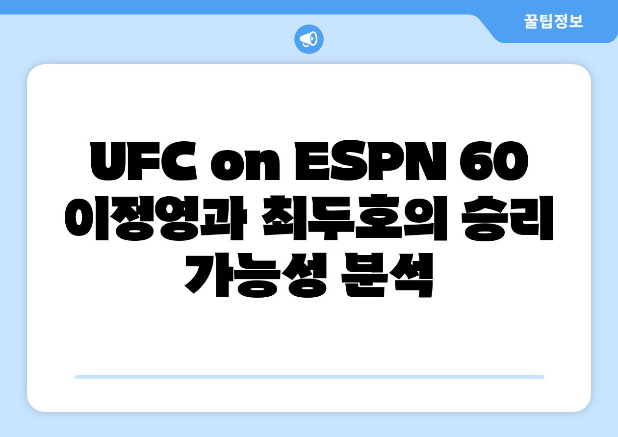 UFC on ESPN 60 이정영과 최두호의 승리 가능성 분석