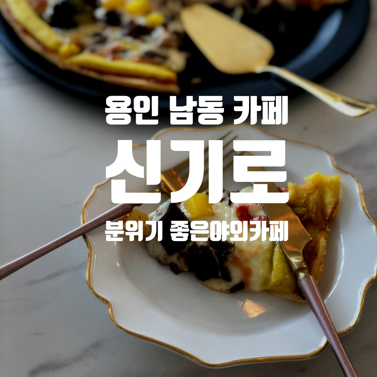  용인 남동 카페 신기로(용인시 처인구 신기로 106-30)