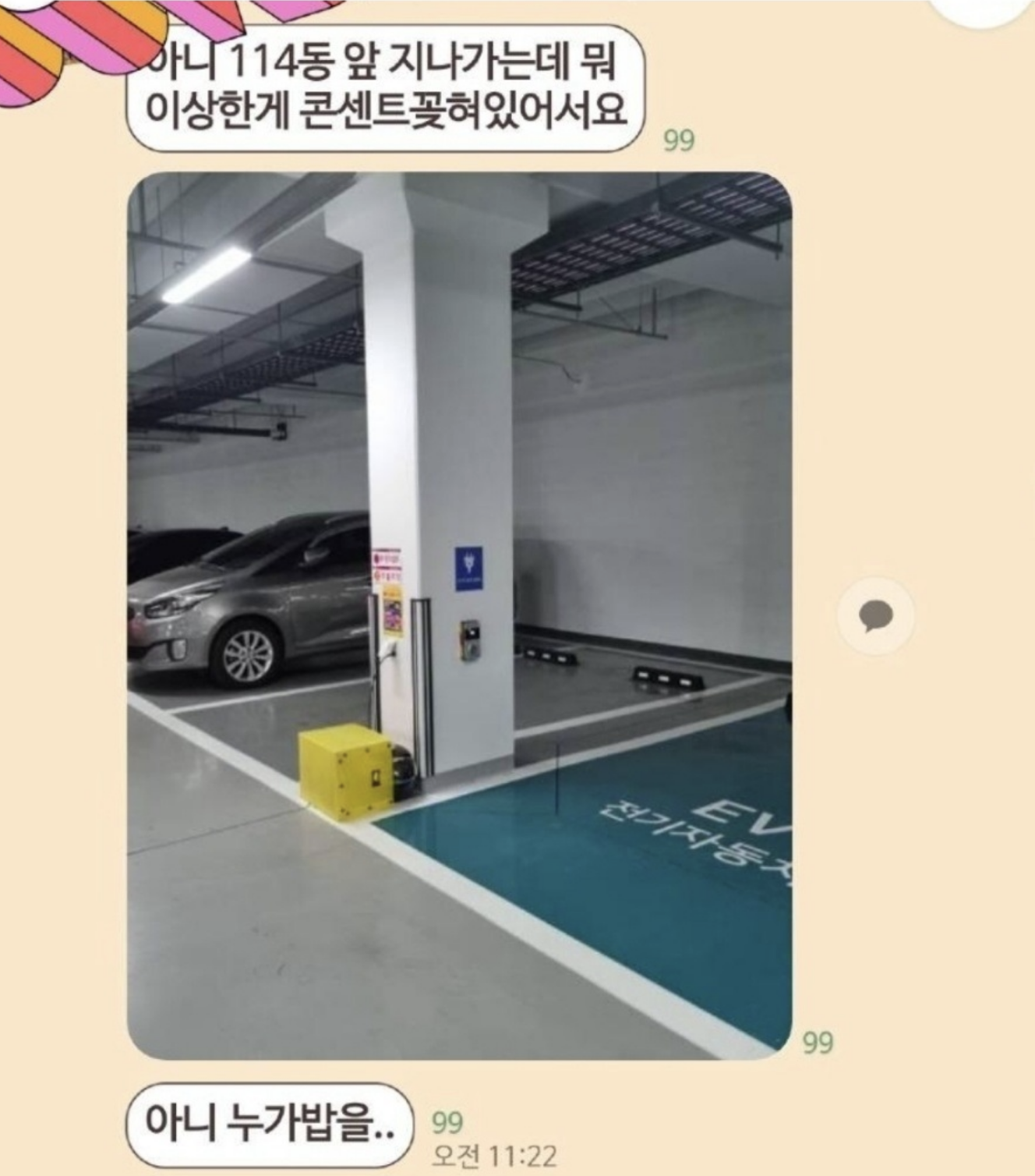 아파트 주차장에서 밥한다고 욕먹은 전기도둑의 정체가 밝혀짐… 2