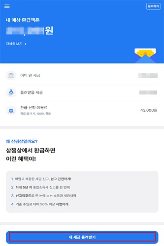 삼쩜삼 환급 신청