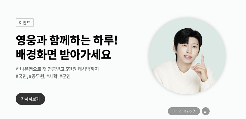 하나은행 공식 홈페이지 바로가기 - 이벤트 화면 캡쳐 이미지
