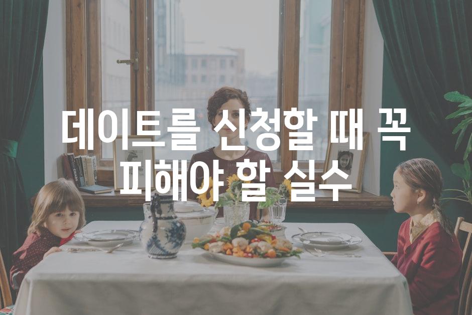 데이트를 신청할 때 꼭 피해야 할 실수