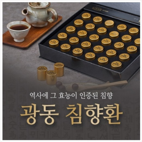  광동 침향환 가격 과 효능 총정리