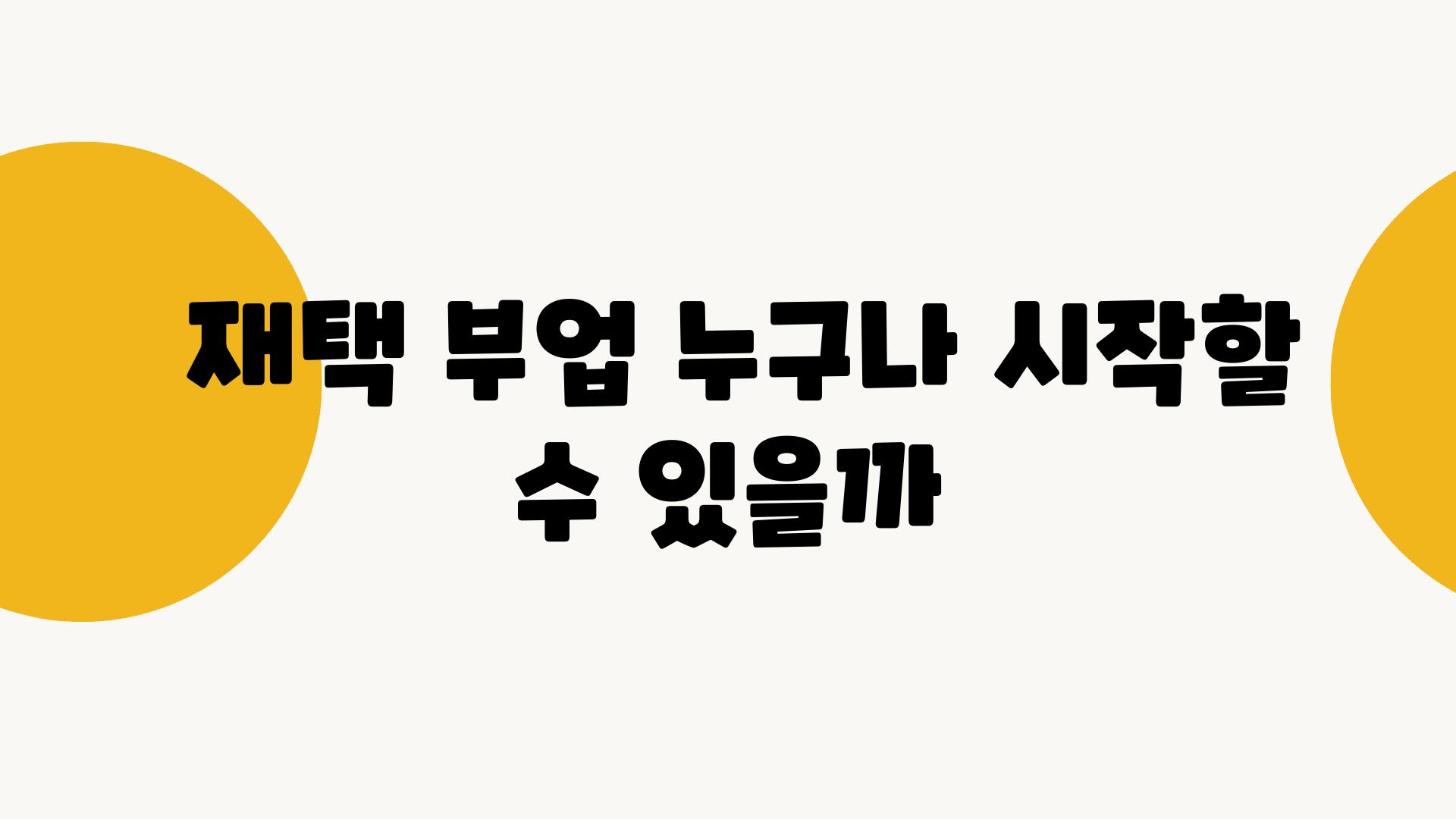  재택 부업 누구나 시작할 수 있을까