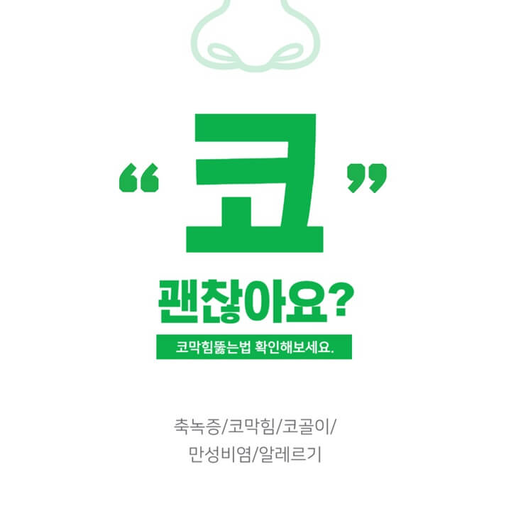 코막힘뚫는법, 집에서 할 수 있는 비염치료 의료기기