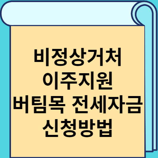 비정상거처 이주지원 버팀목 전세자금 신청방법 썸네일