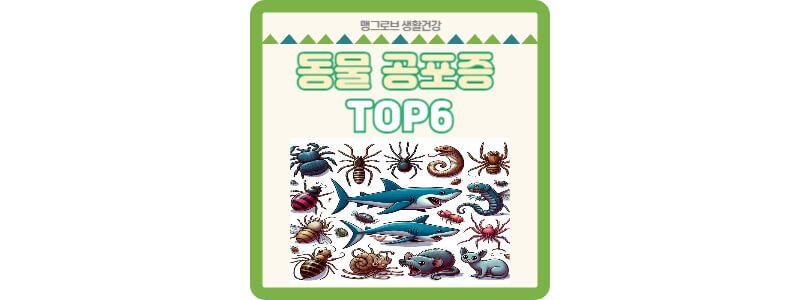 동물 공포증 TOP5 썸네일