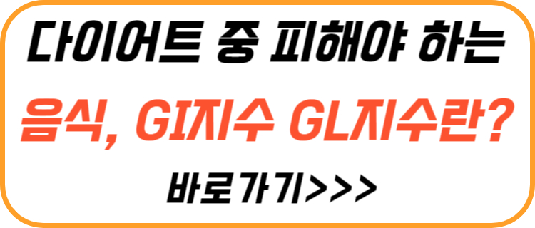 다이어트-피해야-하는-음식-GI-GL-지수