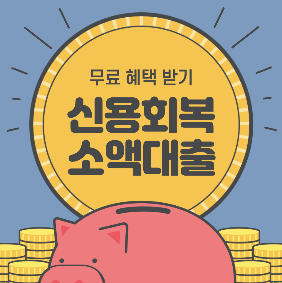 신용회복중대출 신용회복위원회 소액 및 서민금융진흥원