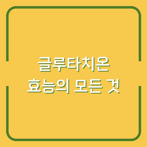 글루타치온 효능의 모든 것