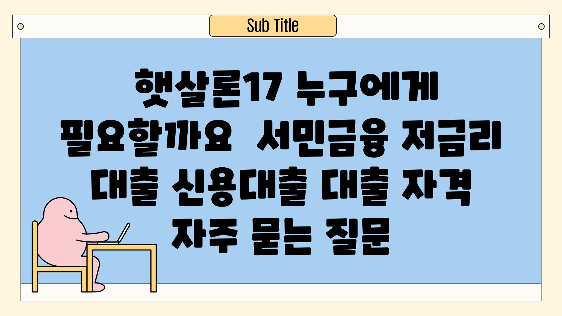 ## 햇살론17, 누구에게 필요할까요? | 서민금융, 저금리 대출, 신용대출, 대출 자격