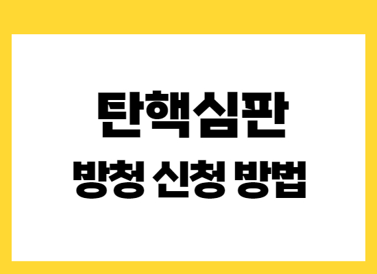탄핵심판-방청신청