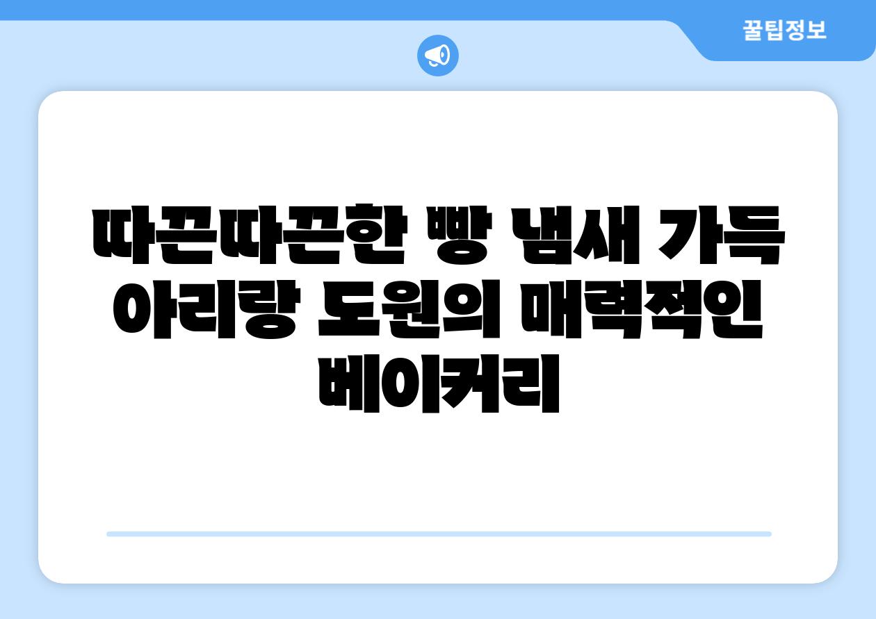따끈따끈한 빵 냄새 가득 아리랑 도원의 매력적인 베이커리