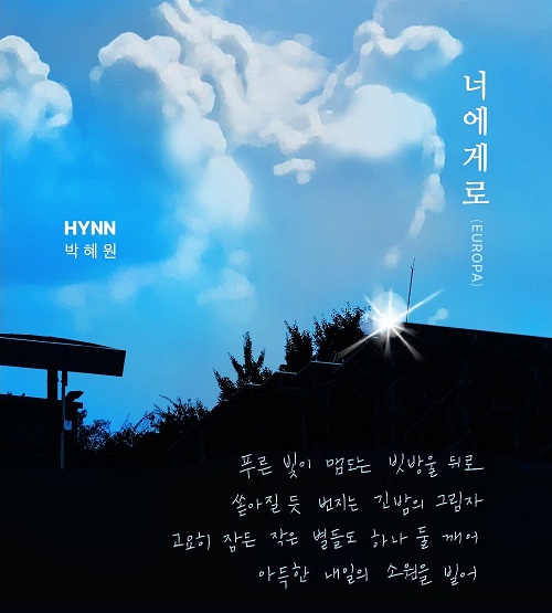 박혜원 HYNN 너에게로 EUROPA 가사 노래 뮤비 곡정보