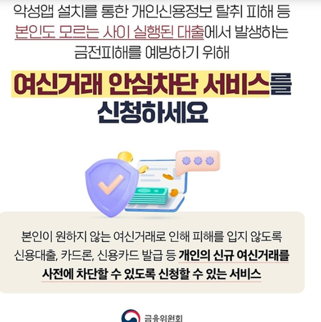 여신거래 안심차단 서비스 비대면 온라인 신청 바로가기