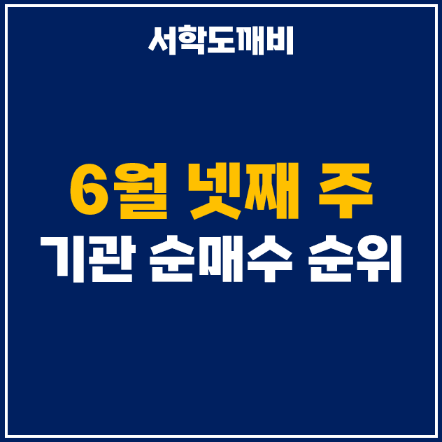  6월 넷째주 기관 투자자 순매수 상위 주식