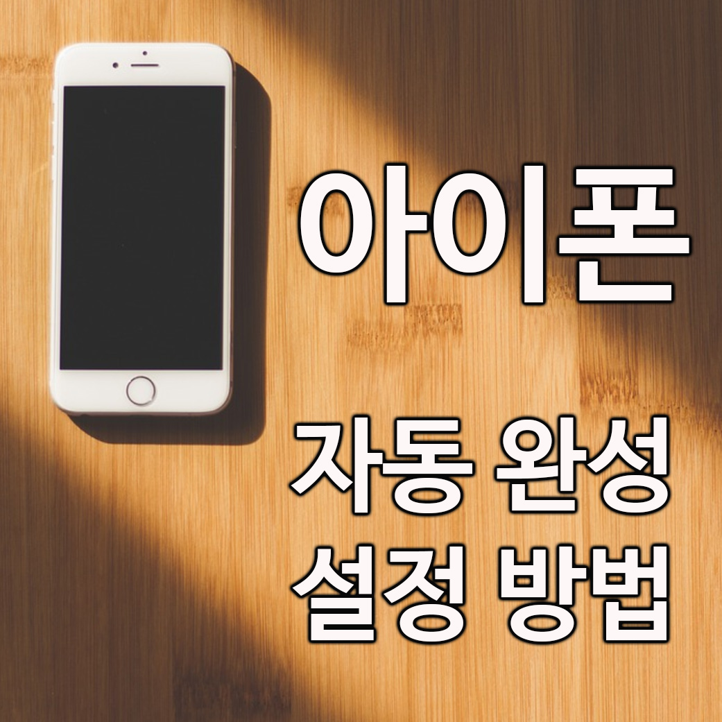  아이폰 문자 자동 완성 끄기 설정 방법