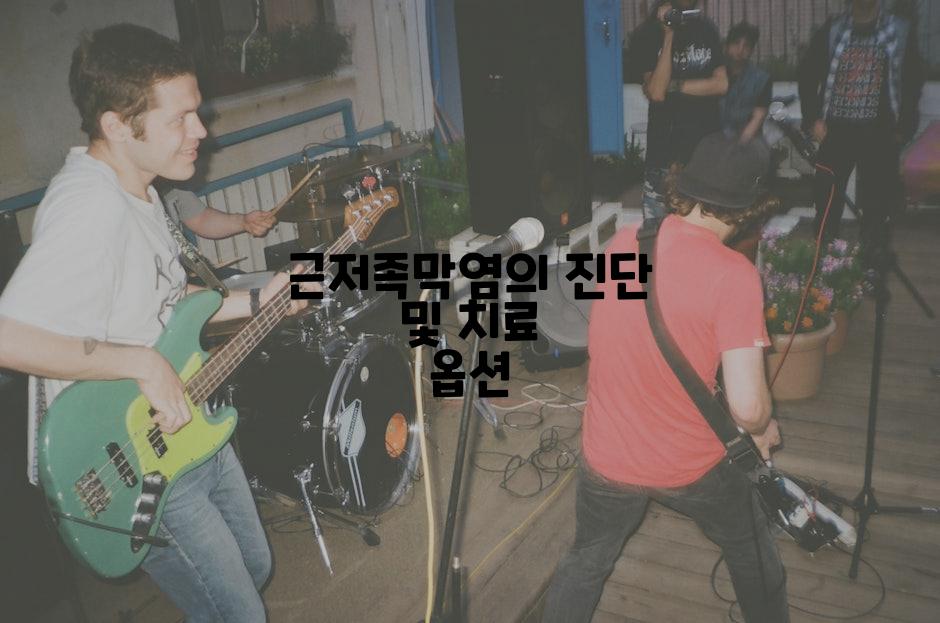근저족막염의 진단 및 치료 옵션