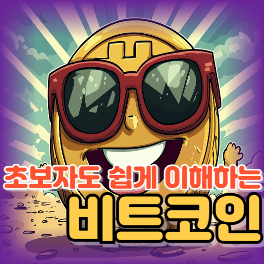 초보자도 쉽게이해하는 비트코인
