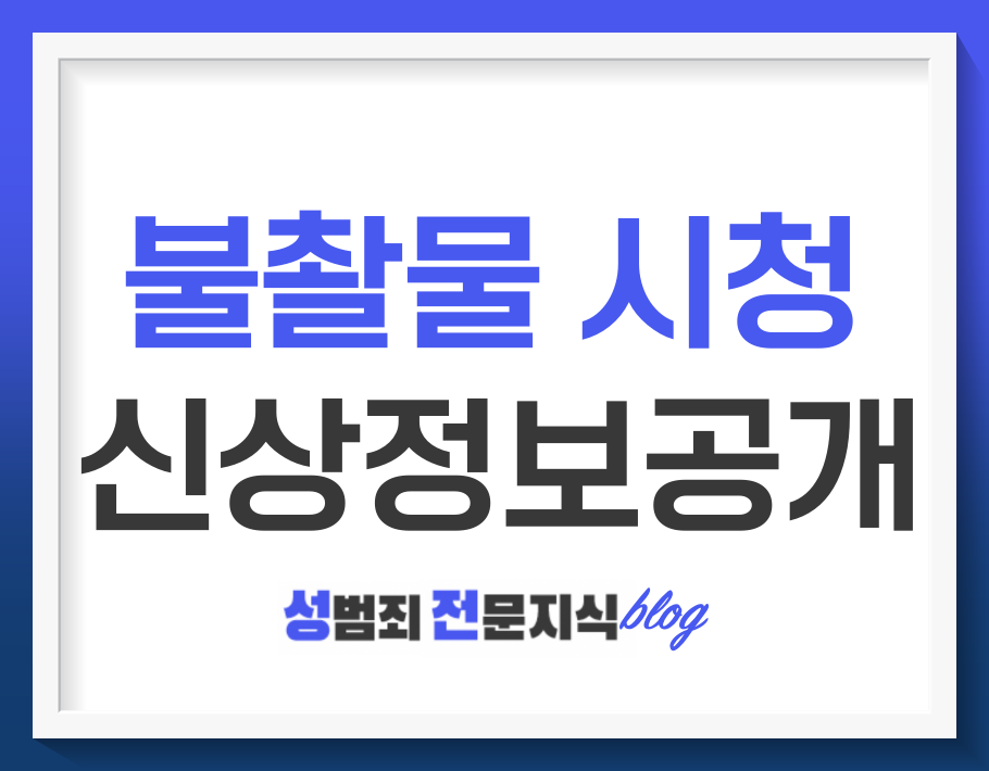  불법촬영물을 보기만 해도 신상공개 당할 수 있다구요?