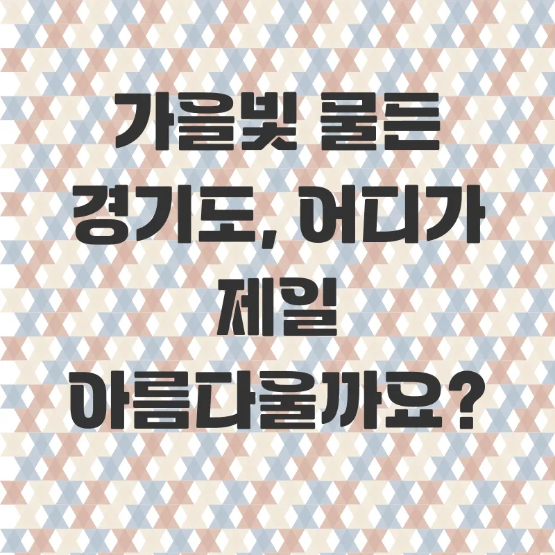 경기도가을여행_1