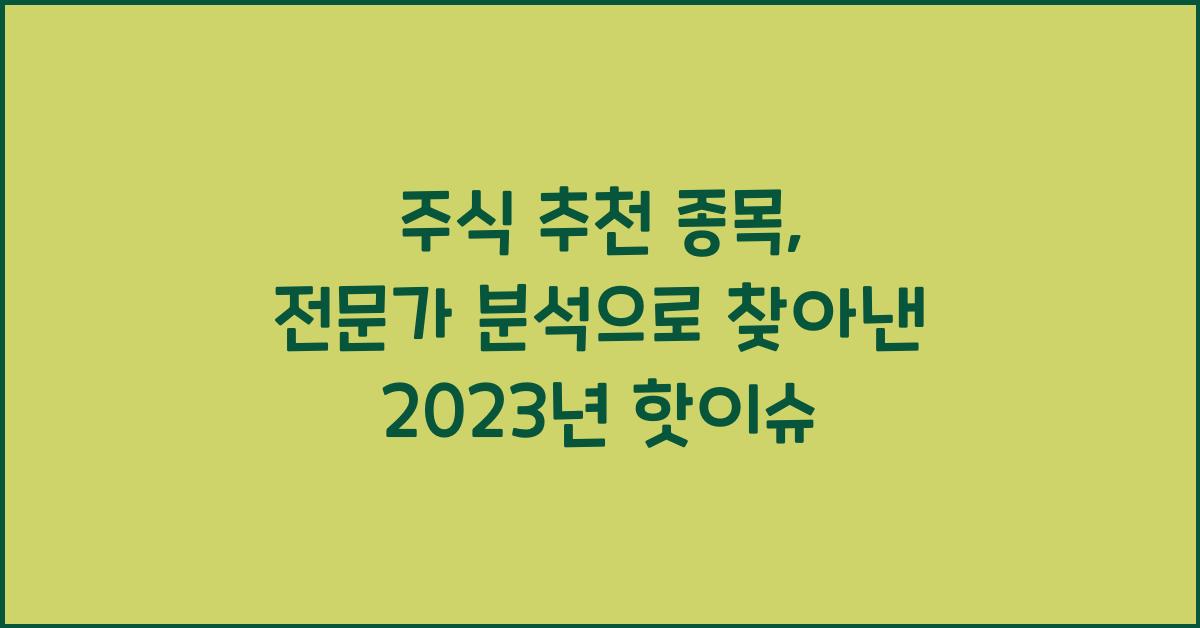 주식 추천 종목, 전문가 분석