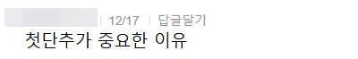 첫단추가 중요한 이유