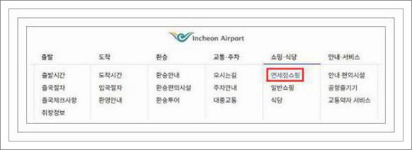 인천공항 면세점 오픈시간