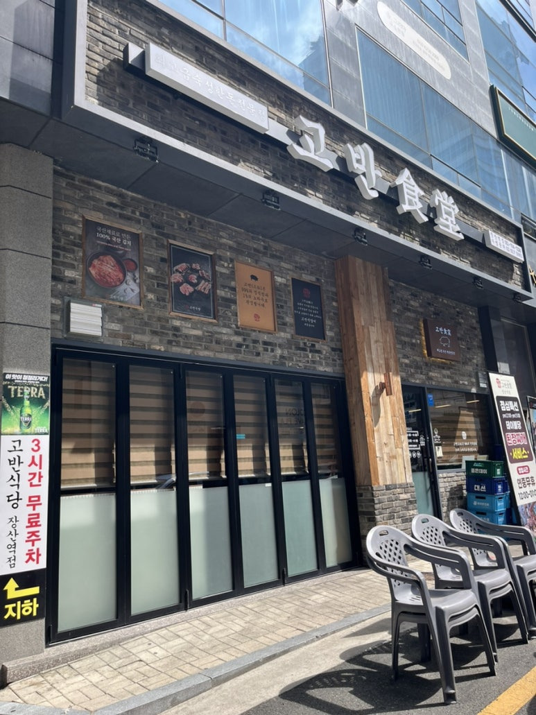 고반식당 이미지