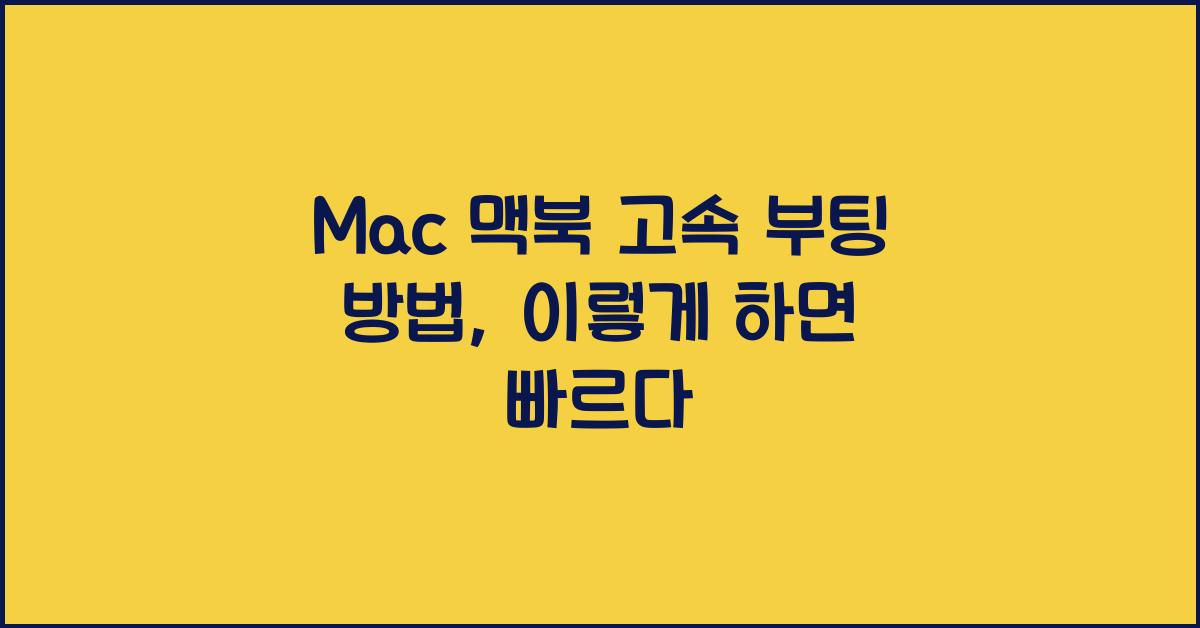 Mac 맥북 고속 부팅 방법