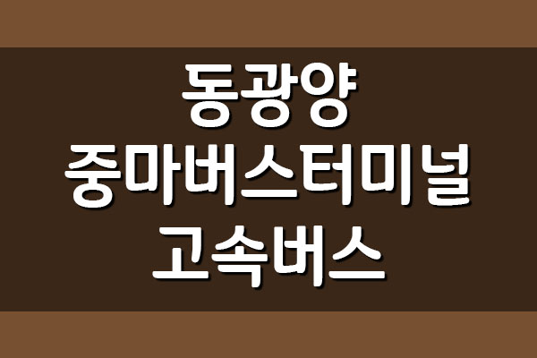  동광양중마버스터미널 고속버스 시간표 및 요금표