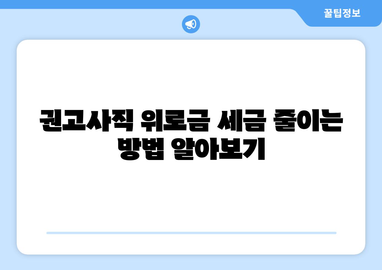 권고사직 위로금 세금 줄이는 방법 알아보기