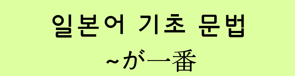  일본어 기초 문법: ~がいちばん