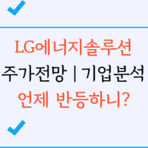 LG에너지솔루션 주가 전망