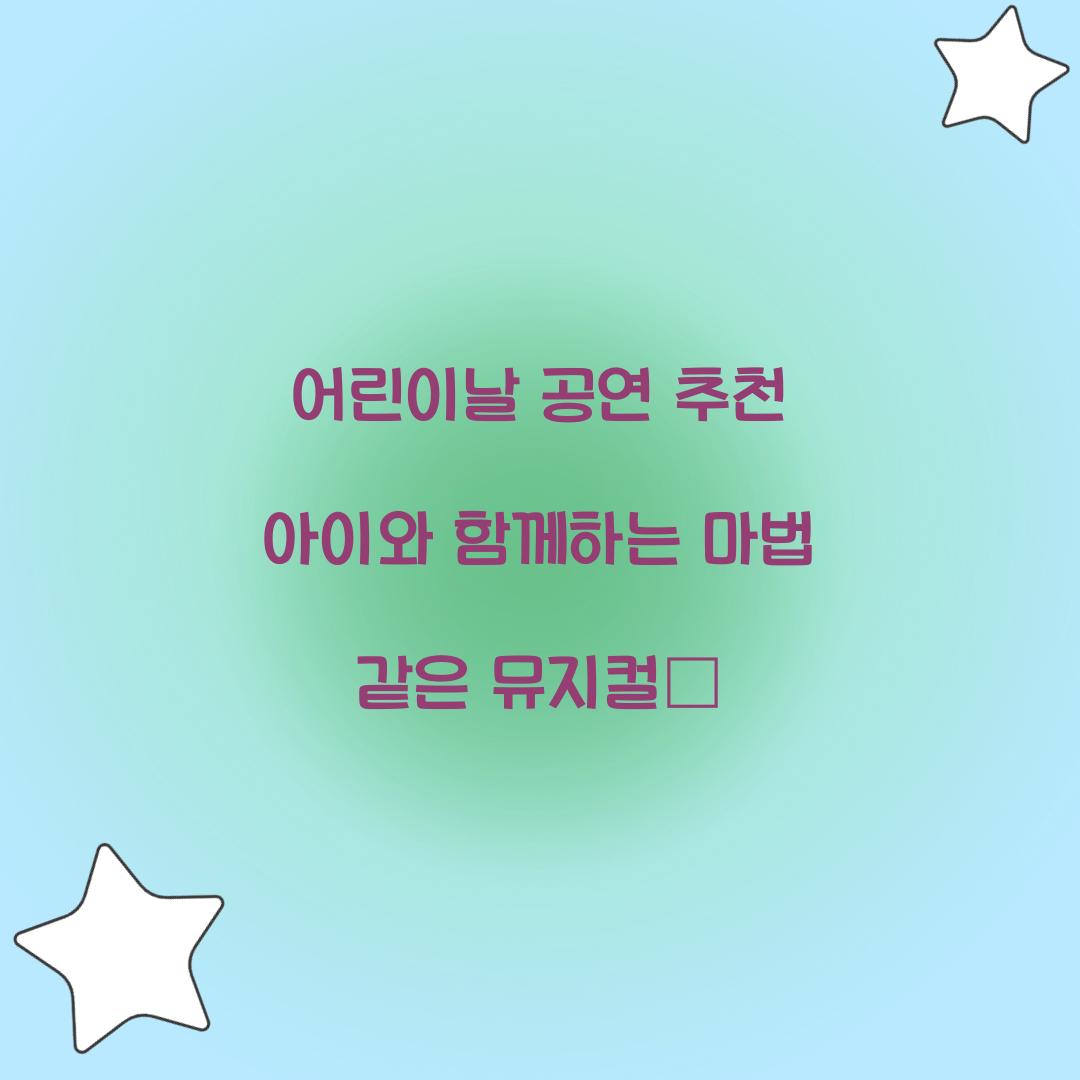 어린이날 공연