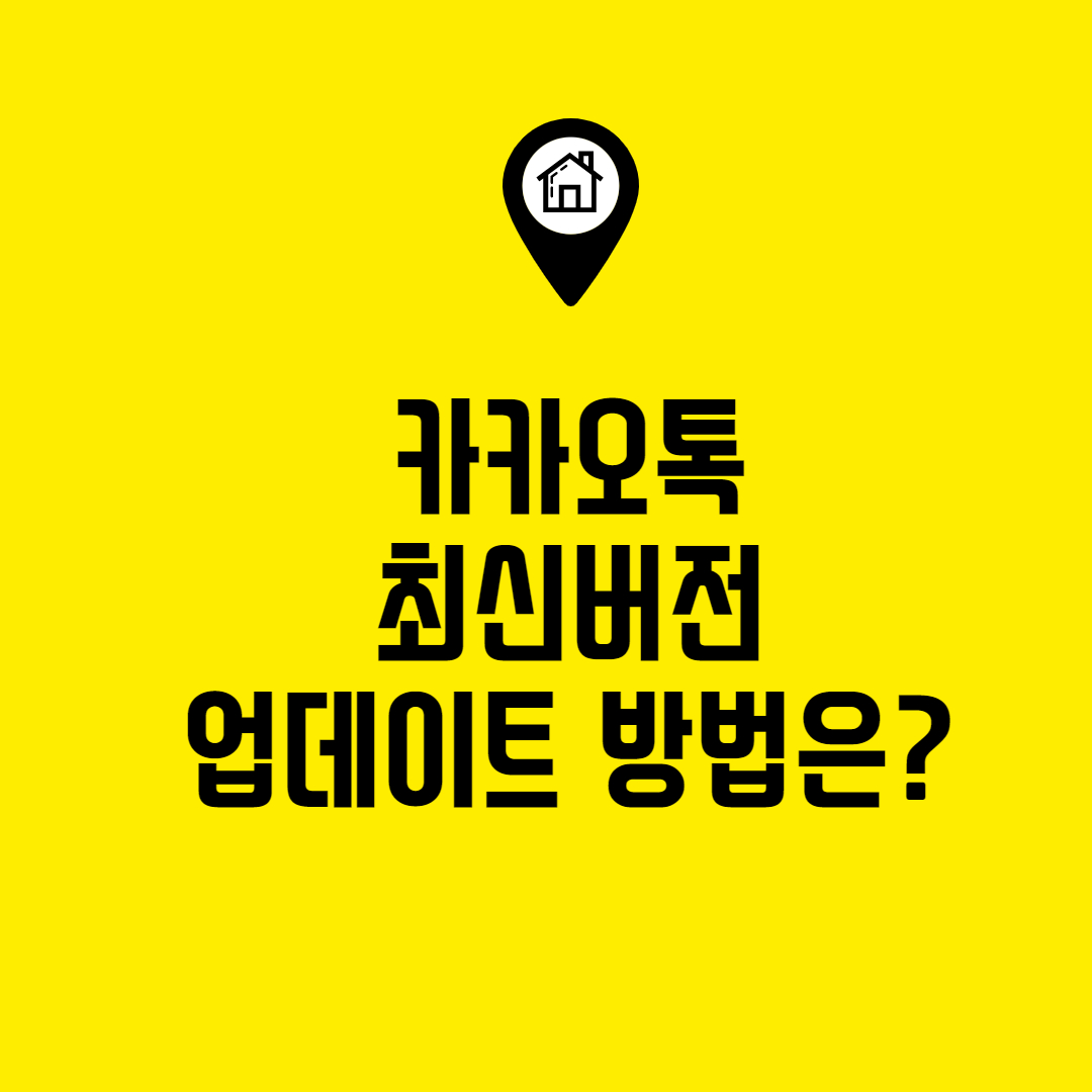  카카오톡 최신 버전 다운로드 방법은? (업데이트 하기)