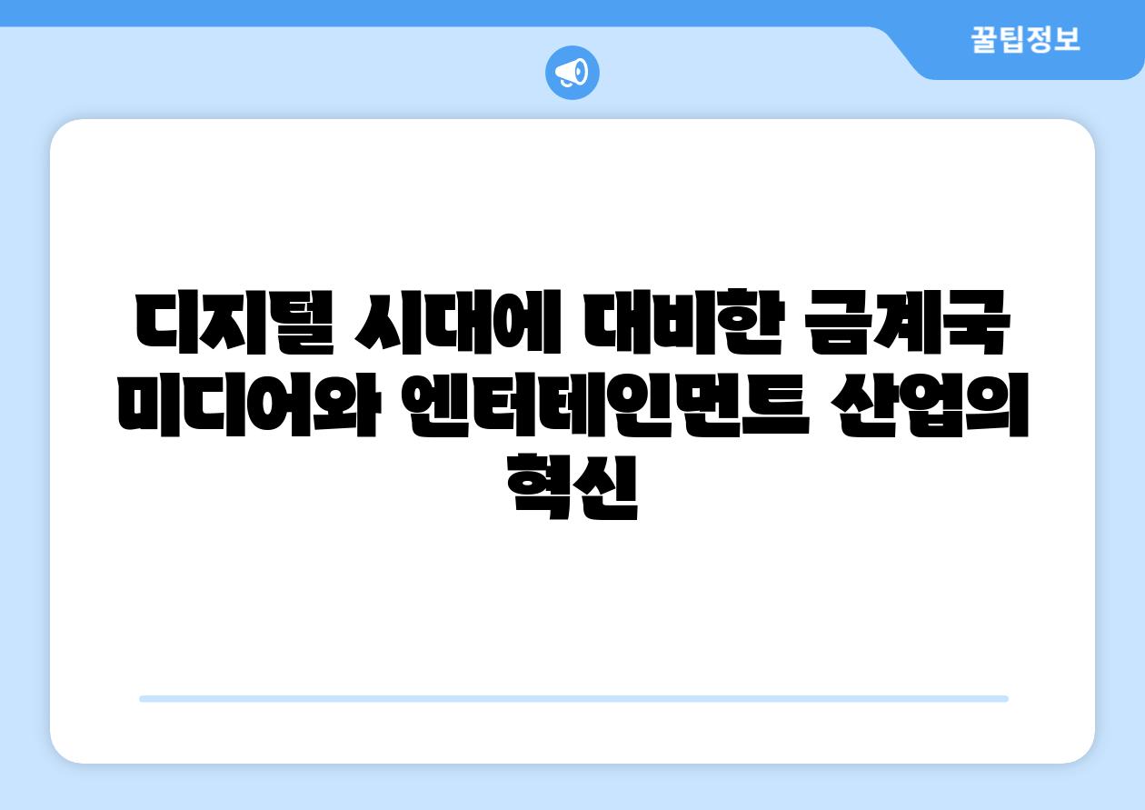 디지털 시대에 대비한 금계국 미디어와 엔터테인먼트 산업의 혁신