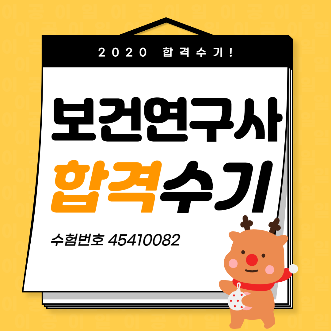  2020 보건연구사 합격수기! 필요한 시험준비기간의 투자는 꼭 필요합니다.